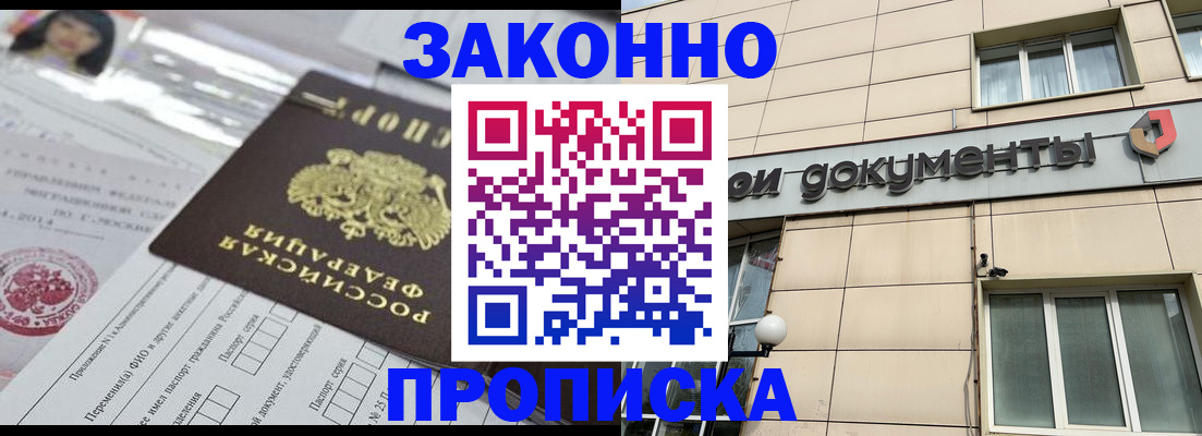 прописка законно в Красноармейске