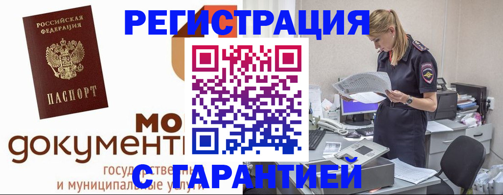 прописка гарантия в Красноармейске